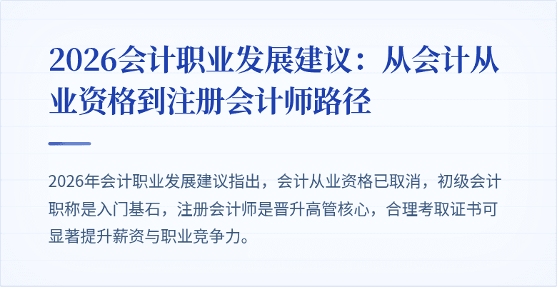 2026会计职业发展建议：从会计从业资格到注册会计师路径