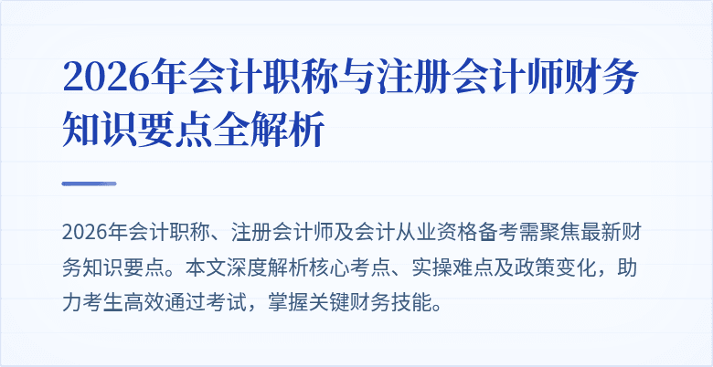 2026年会计职称与注册会计师财务知识要点全解析
