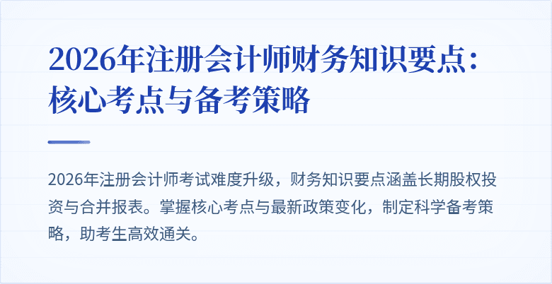 2026年注册会计师财务知识要点:核心考点与备考策略