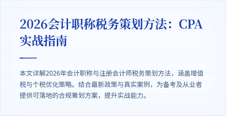 2026会计职称税务策划方法：CPA实战指南