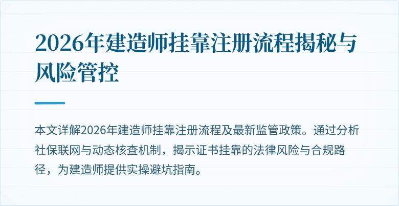2026年建造师挂靠注册流程揭秘与风险管控