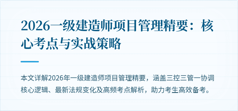 2026一级建造师项目管理精要:核心考点与实战策略