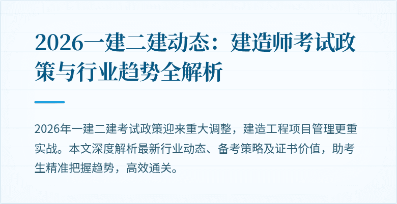 2026一建二建动态：建造师考试政策与行业趋势全解析