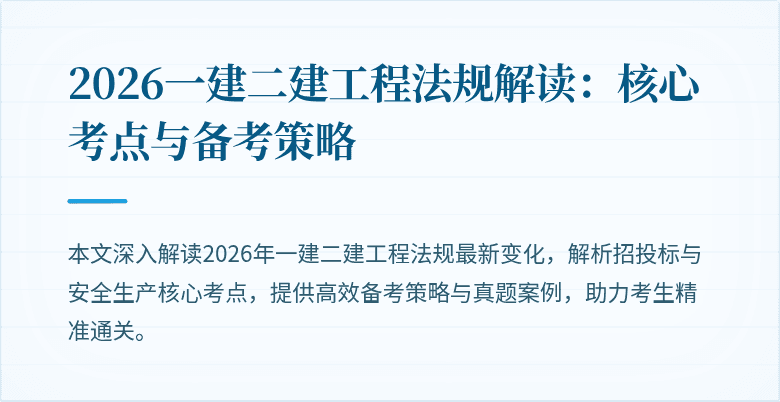 2026一建二建工程法规解读：核心考点与备考策略