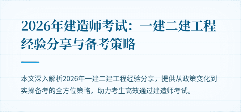 2026年建造师考试：一建二建工程经验分享与备考策略