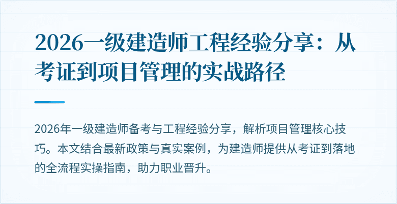 2026一级建造师工程经验分享:从考证到项目管理的实战路径