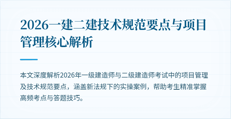2026一建二建技术规范要点与项目管理核心解析
