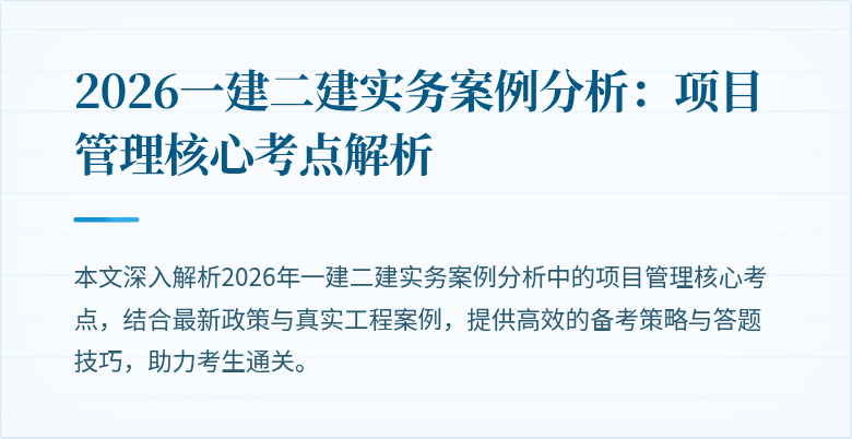 2026一建二建实务案例分析:项目管理核心考点解析