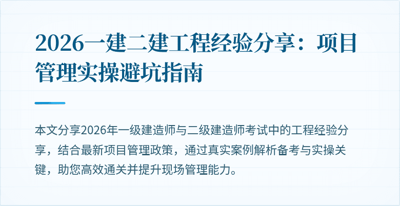 2026一建二建工程经验分享：项目管理实操避坑指南