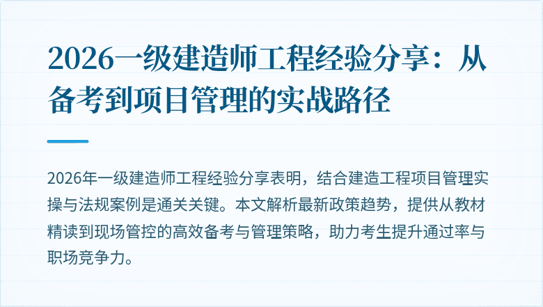 2026一级建造师工程经验分享:从备考到项目管理的实战路径