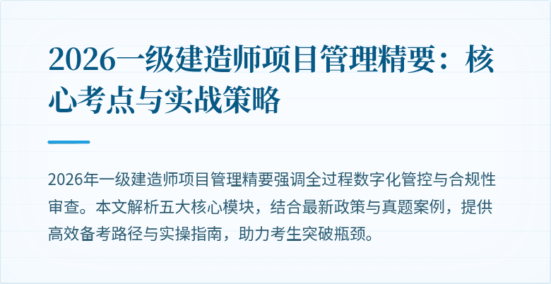 2026一级建造师项目管理精要：核心考点与实战策略