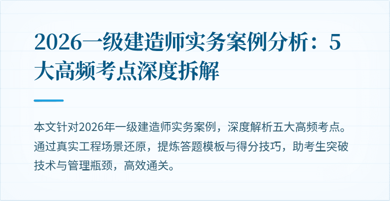 2026一级建造师实务案例分析:5大高频考点深度拆解