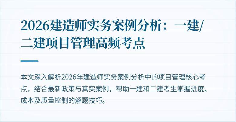 2026建造师实务案例分析：一建/二建项目管理高频考点