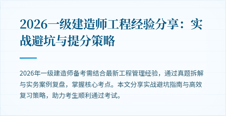 2026一级建造师工程经验分享:实战避坑与提分策略