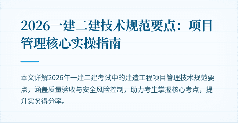 2026一建二建技术规范要点：项目管理核心实操指南