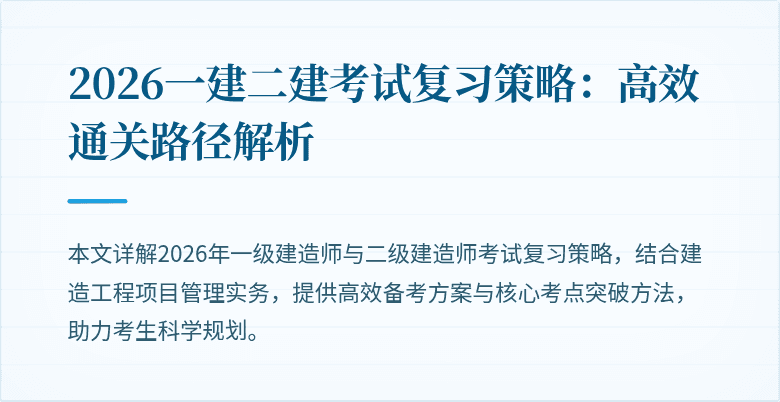 2026一建二建考试复习策略：高效通关路径解析
