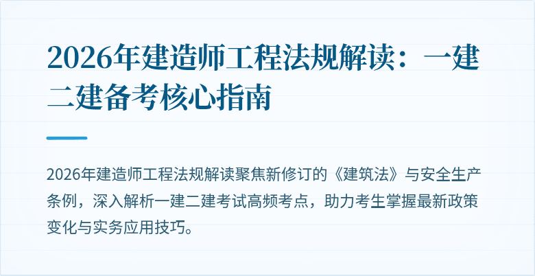 2026年建造师工程法规解读:一建二建备考核心指南