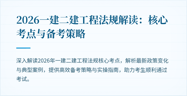 2026一建二建工程法规解读：核心考点与备考策略