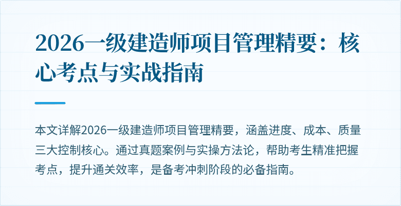 2026一级建造师项目管理精要:核心考点与实战指南