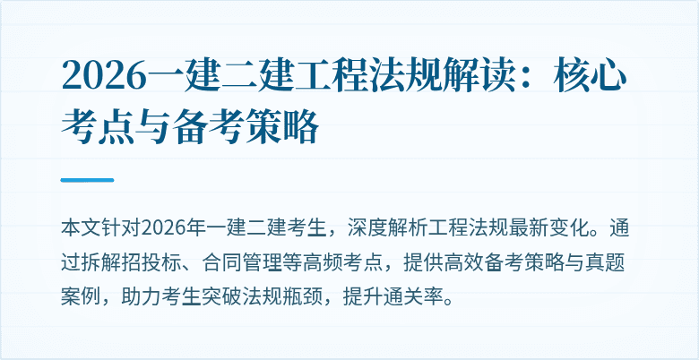 2026一建二建工程法规解读：核心考点与备考策略