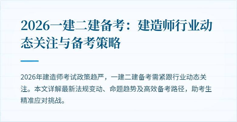 2026一建二建备考:建造师行业动态关注与备考策略