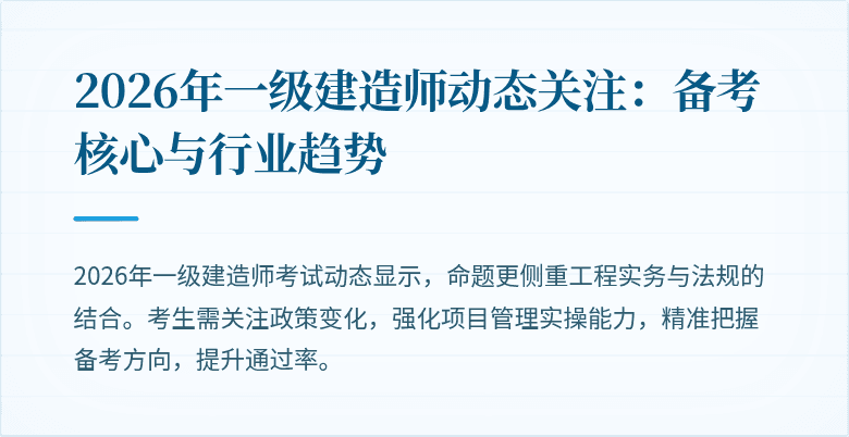 2026年一级建造师动态关注:备考核心与行业趋势