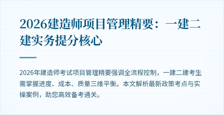 2026建造师项目管理精要：一建二建实务提分核心