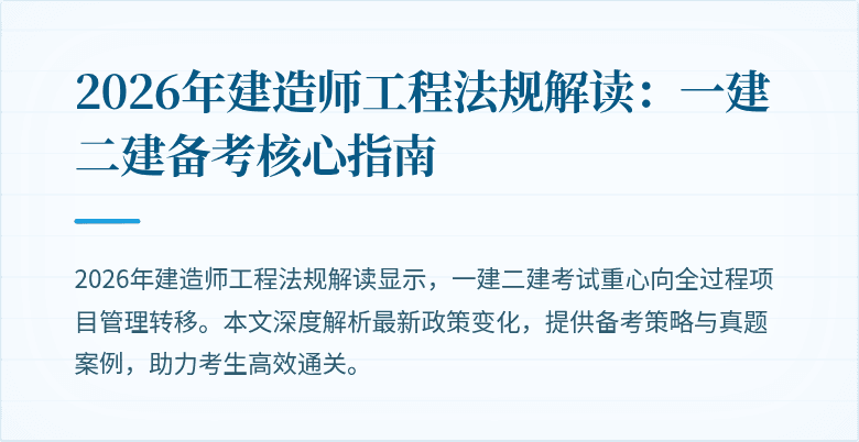 2026年建造师工程法规解读：一建二建备考核心指南