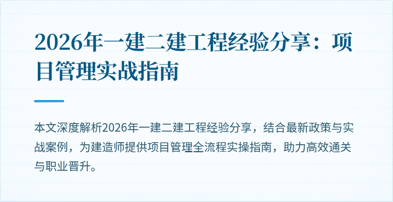 2026年一建二建工程经验分享：项目管理实战指南