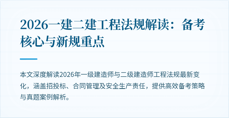 2026一建二建工程法规解读:备考核心与新规重点