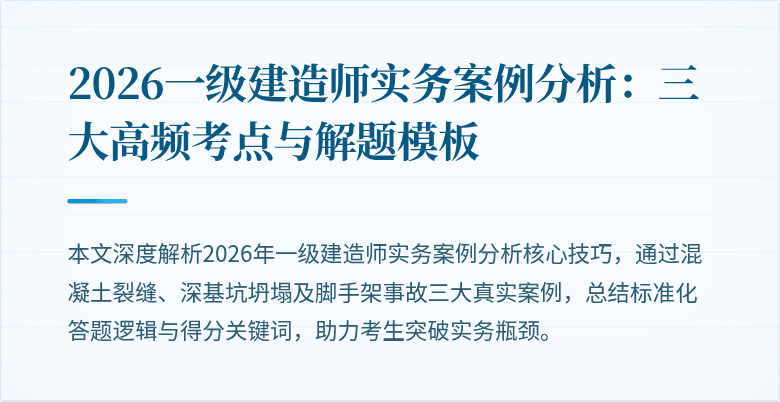 2026一级建造师实务案例分析：三大高频考点与解题模板
