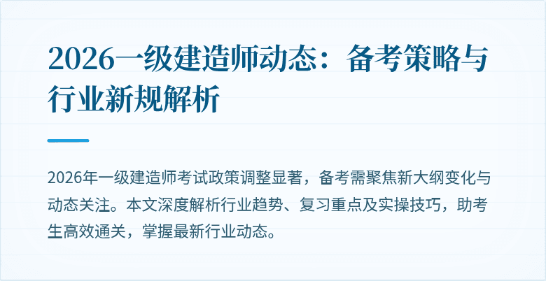 2026一级建造师动态：备考策略与行业新规解析