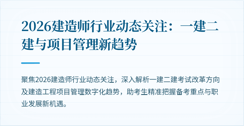 2026建造师行业动态关注:一建二建与项目管理新趋势