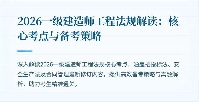 2026一级建造师工程法规解读：核心考点与备考策略