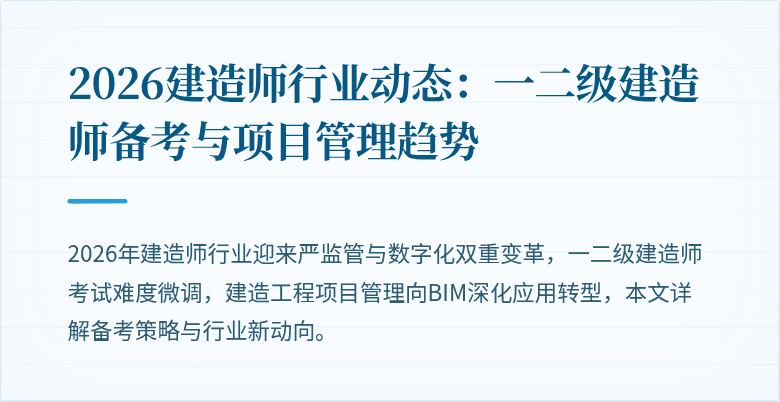 2026建造师行业动态:一二级建造师备考与项目管理趋势
