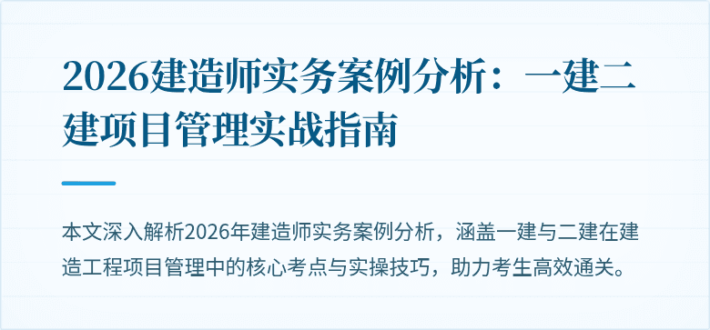 2026建造师实务案例分析:一建二建项目管理实战指南