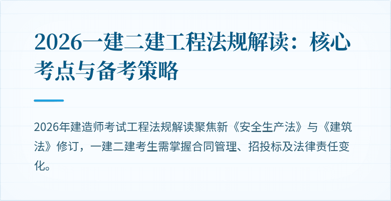 2026一建二建工程法规解读:核心考点与备考策略