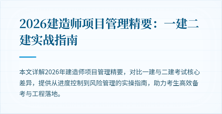 2026建造师项目管理精要:一建二建实战指南