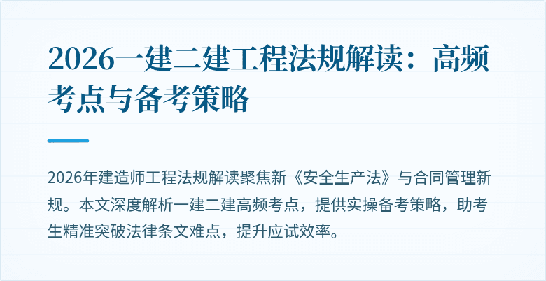 2026一建二建工程法规解读：高频考点与备考策略