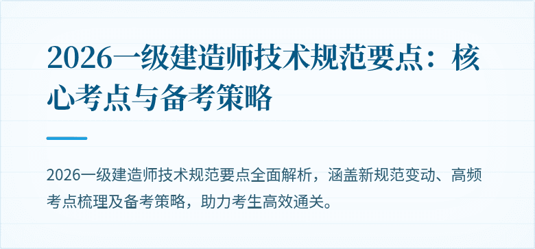 2026一级建造师技术规范要点:核心考点与备考策略