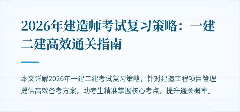 2026年建造师考试复习策略:一建二建高效通关指南