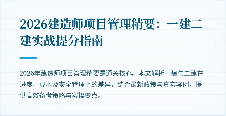 2026建造师项目管理精要：一建二建实战提分指南