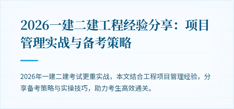 2026一建二建工程经验分享:项目管理实战与备考策略