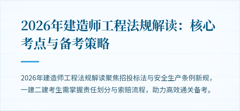 2026年建造师工程法规解读：核心考点与备考策略