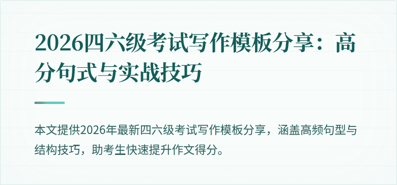 2026四六级考试写作模板分享:高分句式与实战技巧