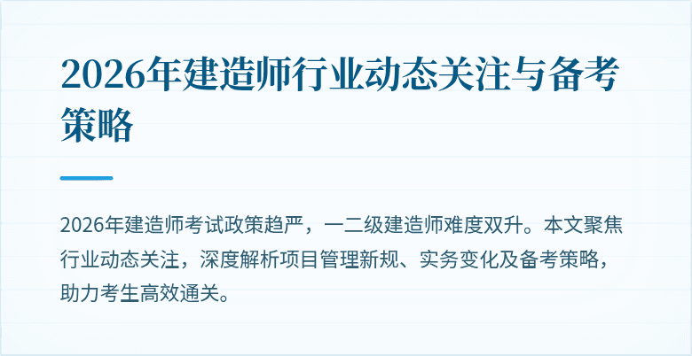 2026年建造师行业动态关注与备考策略