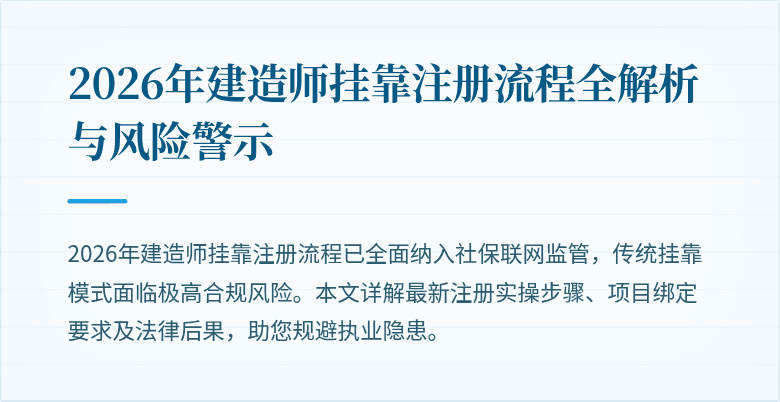 2026年建造师挂靠注册流程全解析与风险警示