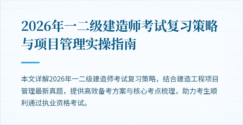 2026年一二级建造师考试复习策略与项目管理实操指南