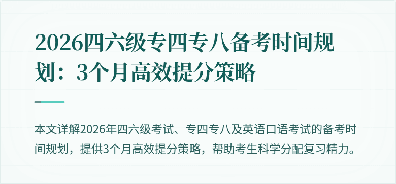 2026四六级专四专八备考时间规划:3个月高效提分策略