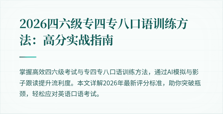 2026四六级专四专八口语训练方法：高分实战指南